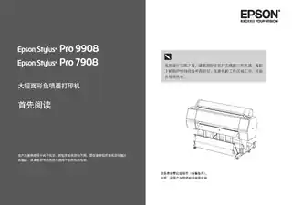 EPSON爱普生Stylus Pro 7908_ 9908 首先阅读